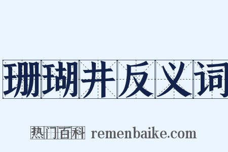 珊瑚井反义词是什么意思的图片